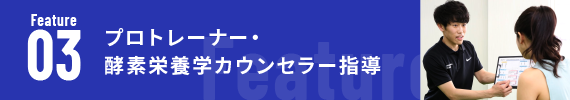 プロトレーナー・酵素栄養学カウンセラー指導
