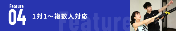 1対1〜複数人対応
