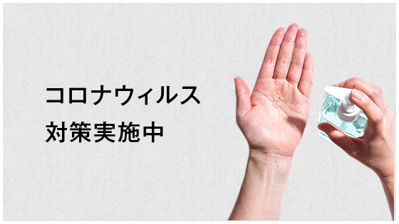 コロナウィルス対策実施中