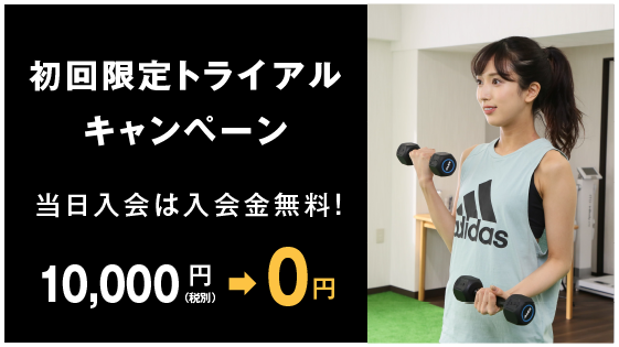 初回限定トライアルキャンペーン